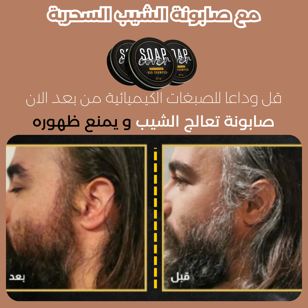 صابونة لإزالة الشيب