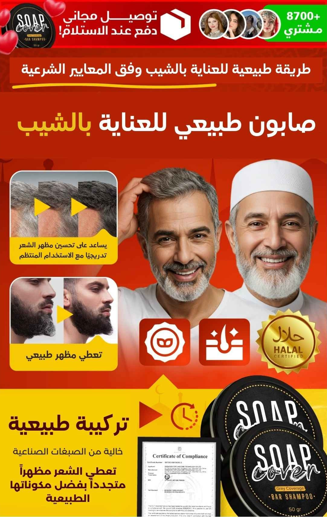 صابون كوفر – وداعًا للشعر الأبيض