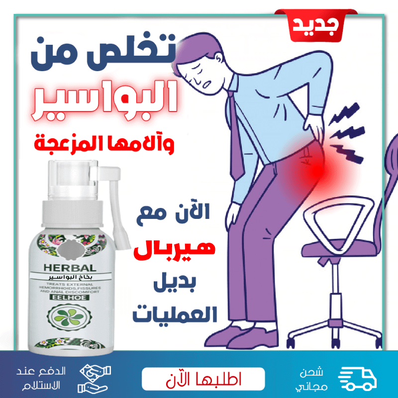 بخاخ البواسير